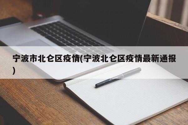 宁波市北仑区疫情(宁波北仑区疫情最新通报)