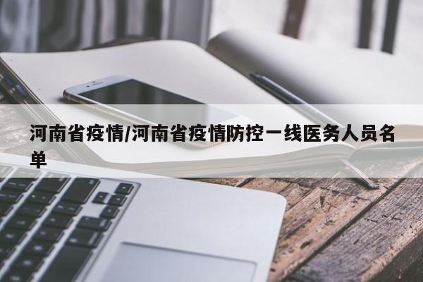 河南省疫情/河南省疫情防控一线医务人员名单